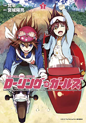 『ローリング☆ガールズ』