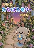 ルルとたなばたゼリーのほし うさぎのルル (Potesara Picture Books)