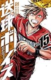 送球ボーイズ（１５） (マンガワンコミックス)