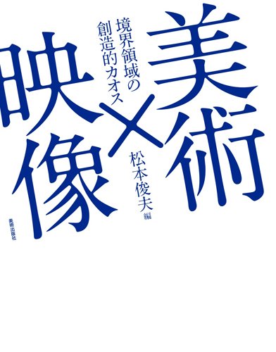 Amazon.co.jp: 美術×映像 : 松本俊夫: 本