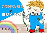 buraunsanntoshiroikuruma (Japanese Edition)