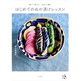 育てて楽しむ、ゆるりと整う はじめてのぬか漬けレッスン