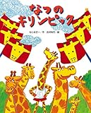 210円「なつのキリンピック (ひまわりえほんシリーズ)」