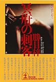 冥府の刺客 (光文社文庫)