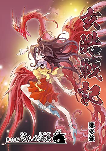 玄皓戦記 66 (漫画パンゲア)