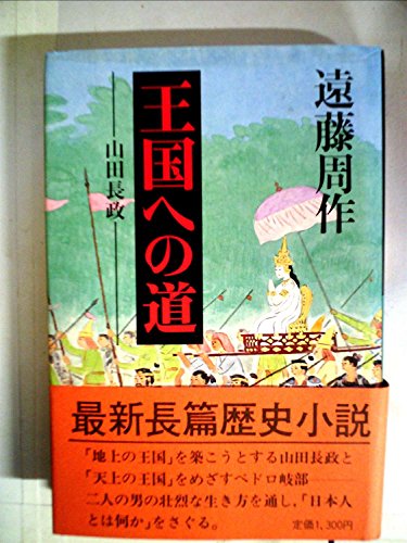 王国への道―山田長政 (1981年)