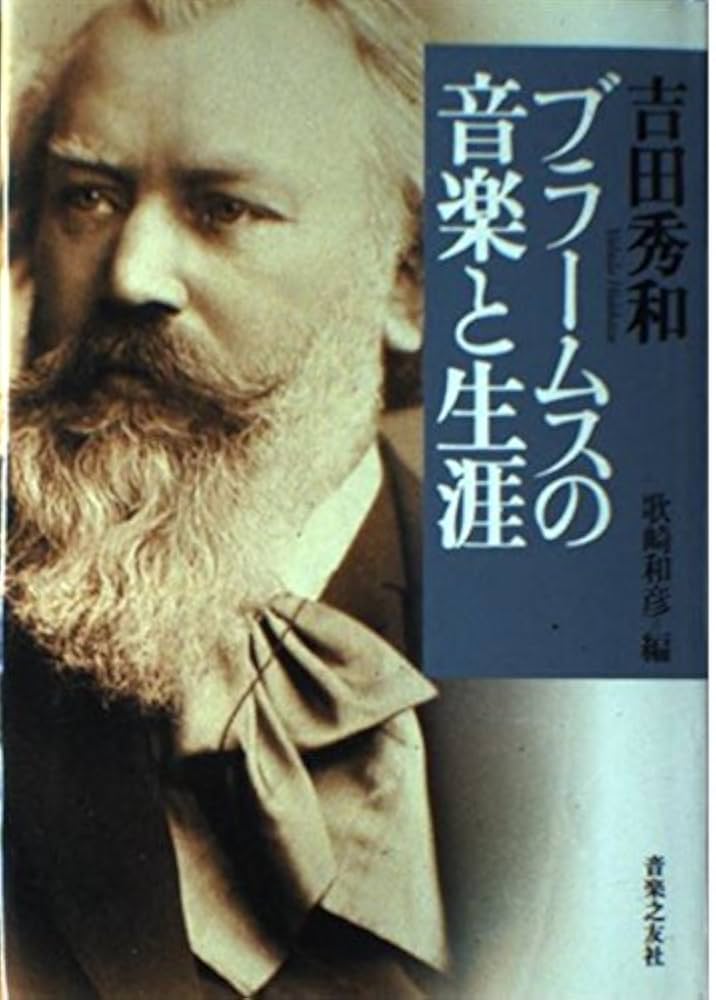 吉田秀和『ブラームスの音楽と生涯』 | 吉田 秀和, 歌崎 和彦