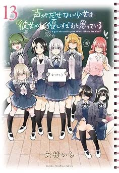 [矢村いち] 声がだせない少女は「彼女が優しすぎる」と思っている 全13巻