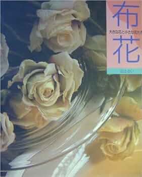 山上るい 作品集「布花 - 大きな花と小さな花たち」1987年 初版 文化出版局 布花大きな花と小さな花たち | 山上 るい |本 | 通販 | Amazon