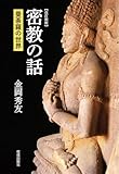 改訂新版 密教の話: 曼荼羅の世界