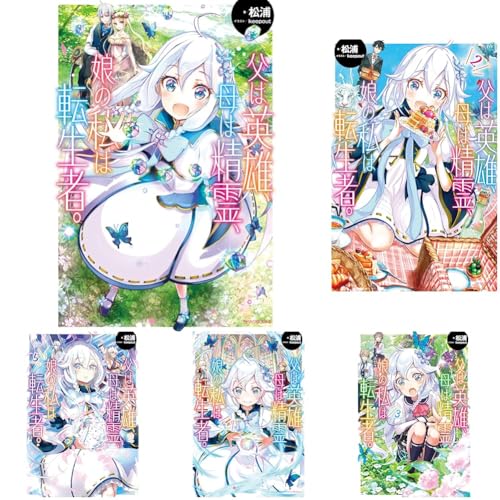 父は英雄、母は精霊、娘の私は転生者。の表紙