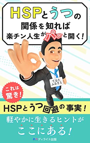 HSPとうつの関係を知れば楽チン人生がパッと開く!: うつが再発して見つけた楽な生き方への道しるべ (ディライト出版)