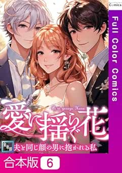 [Anytoon×Yujung Kim] 愛に揺らぐ花～夫と同じ顔の男に抱かれる私 全06巻