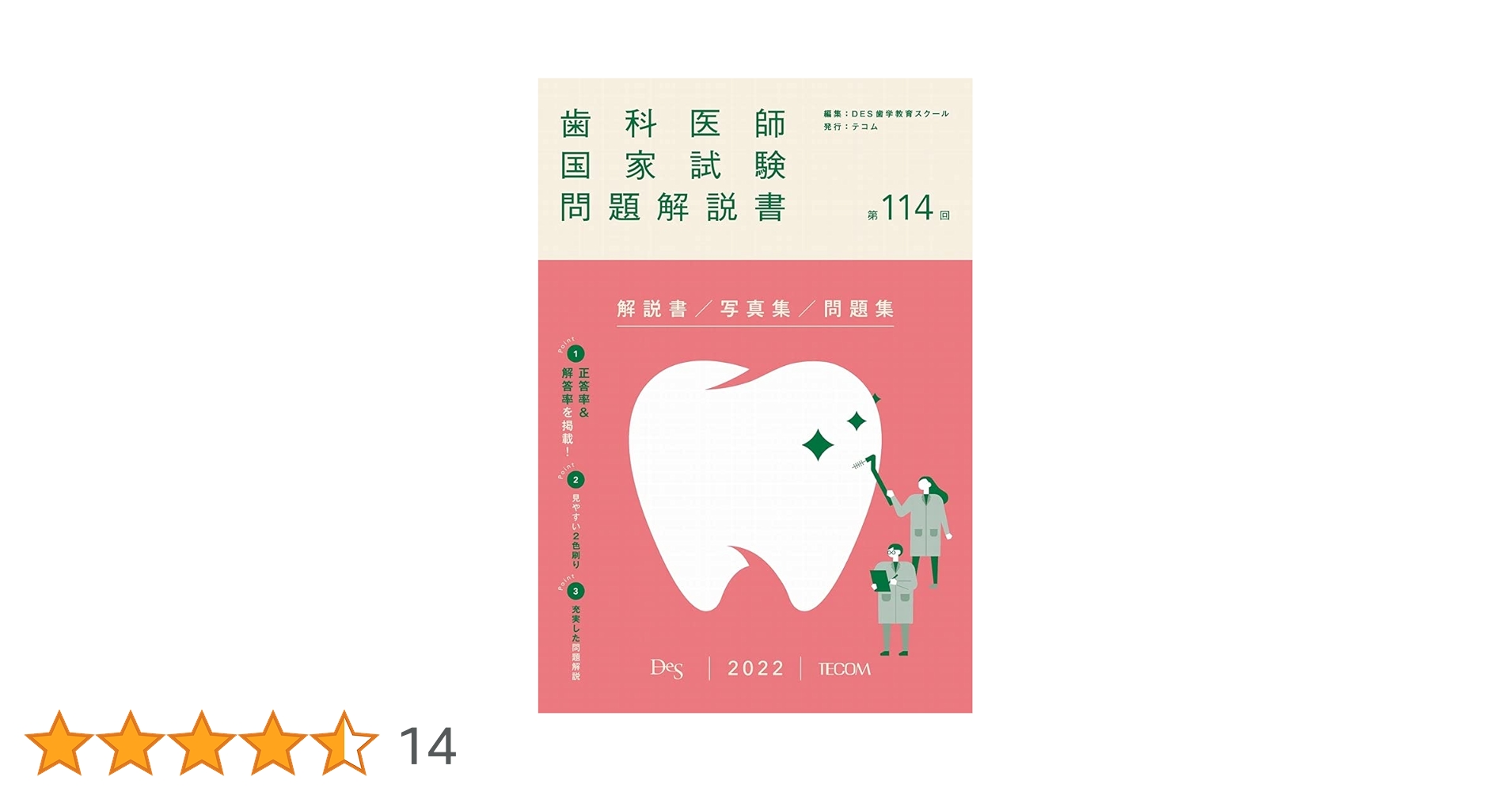 第114回歯科医師国家試験問題解説書 | DES歯学教育スクール |本