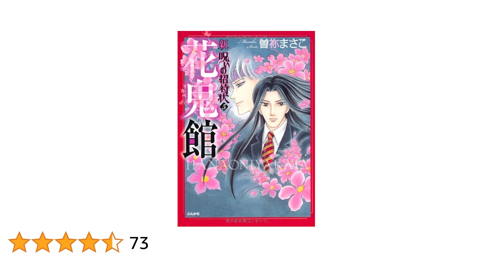 新呪いの招待状 5 (花鬼館) Amazon.co.jp: 新 呪いの招待状 (5) 花鬼館 (ぶんか社コミックス