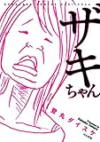 ザキちゃん (ぶんか社コミックス)