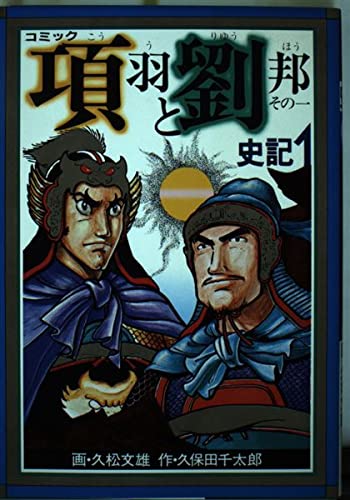 史記 1―項羽と劉邦 その