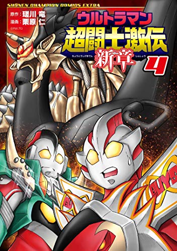 『ウルトラマン超闘士激伝　新章』4巻