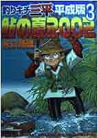 KODANSHA 講談社 釣りキチ三平 2003年の夏 額装ポスター 絵画