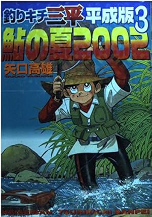 釣りキチ三平平成版 1 (KCデラックス) | 矢口 高雄 |本 | 通販