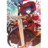女装の麗人は、かく生きたり (角川スニーカー文庫)