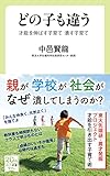 どの子も違う　才能を伸ばす子育て 潰す子育て (中公新書ラクレ)