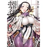 ＧＥＮＥＳＩＳシリーズ　境界線上のホライゾンIX＜上＞ (電撃文庫)