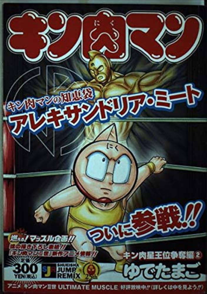 キン肉マン2世 ジャンプリミックス Amazon.co.jp: キン肉マン2世 伝説の序章編 (SHUEISHA JUMP