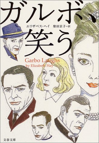 ガルボ、笑う (文春文庫)