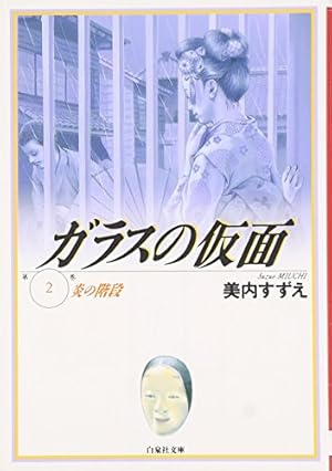 Amazon.co.jp: ガラスの仮面 6 (白泉社文庫) : 辻真先, 美内すずえ