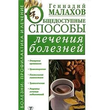 Hardcover Obschedostupnye sposoby lecheniya boleznej [Russian] Book