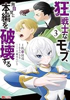 狂戦士なモブ、無自覚に本編を破壊する（コミック） ： 3 (モンスターコミックス)
