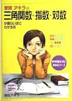 坂田アキラの 三角関数が面白いほどわかる本 91dosiB+iAL._UF1000,1000_QL80_.jpg