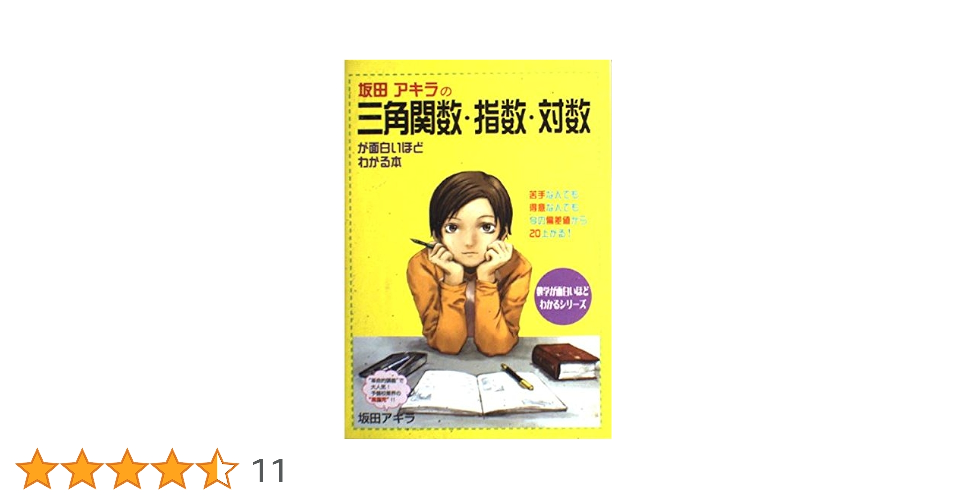 坂田アキラの三角関数・指数・対数が面白いほどわかる本 (数学が