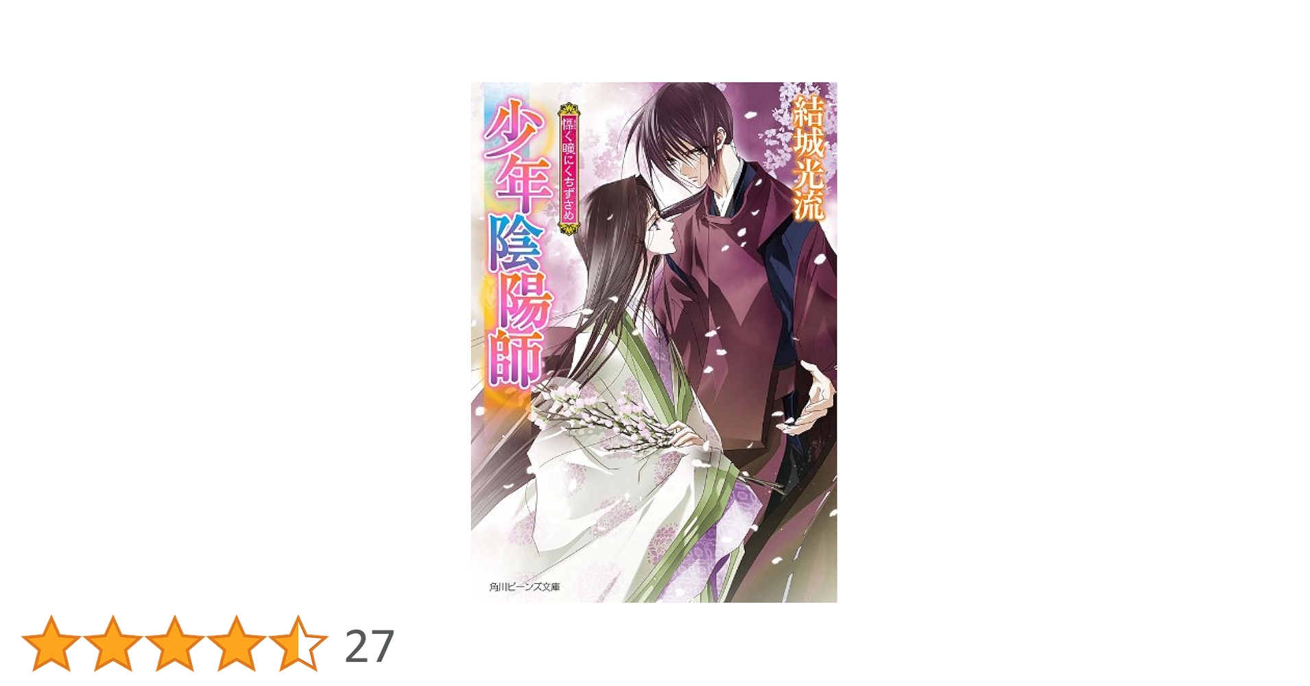 Amazon.co.jp: 少年陰陽師 慄く瞳にくちずさめ (角川ビーンズ
