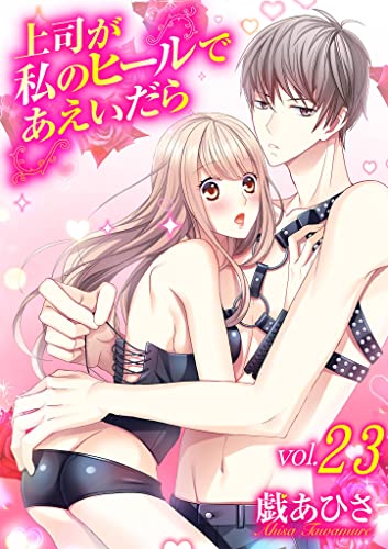 上司が私のヒールであえいだら(23) (デジコレ TEENS LOVE)