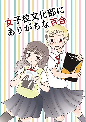 女子校文化部にありがちな百合 スルメ王子 マンガ Kindleストア Amazon