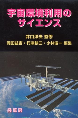 宇宙環境利用のサイエンス