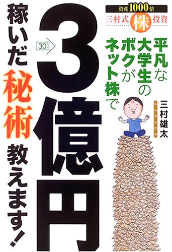 平凡な大学生のボクがネット株で3億円稼いだ秘術教えます!: 三村