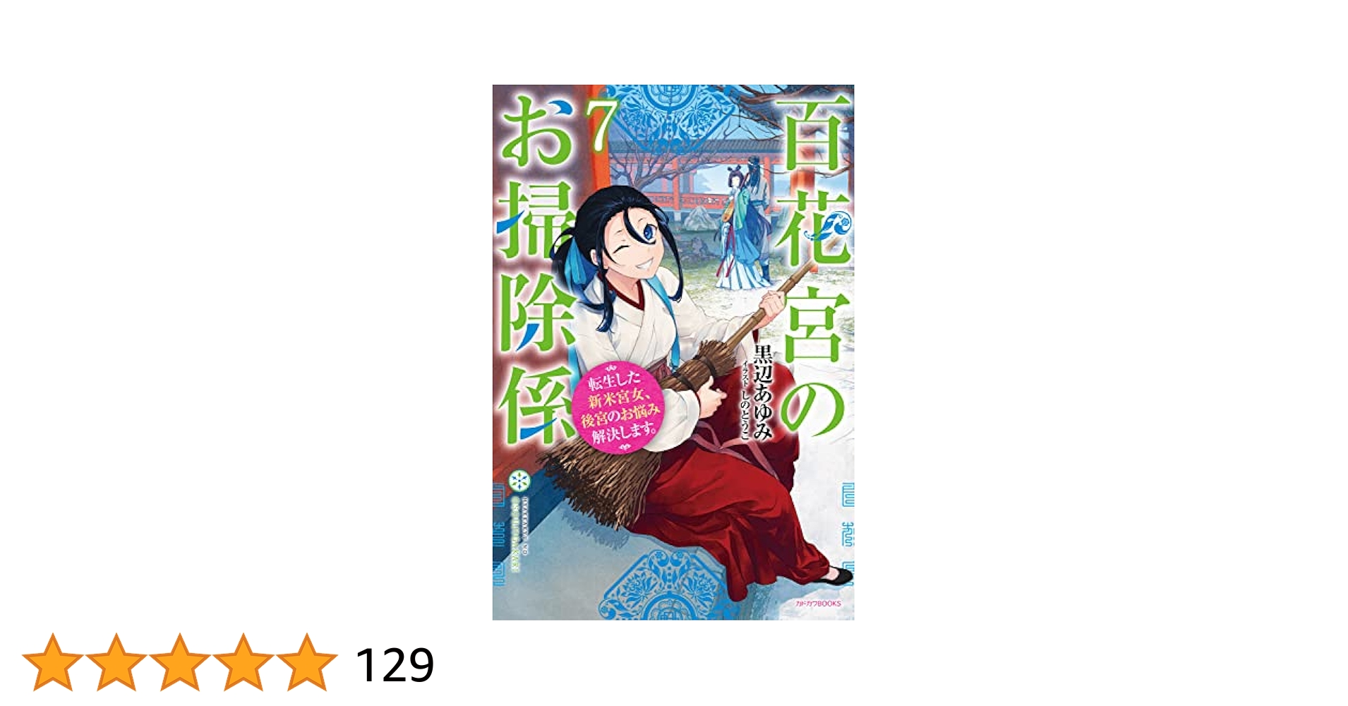 Amazon.co.jp: 百花宮のお掃除係 7 転生した新米宮女、後宮のお