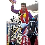 !!ターフの魔術師 武 邦彦