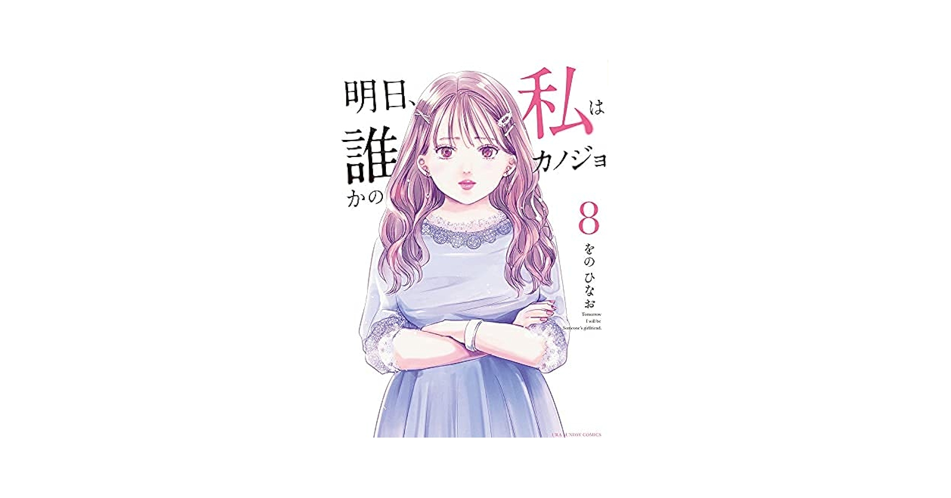 明日、私は誰かのカノジョ コミック 1-8巻セット |本 | 通販