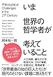 セール中のKindle本12：いま世界の哲学者が考えていること