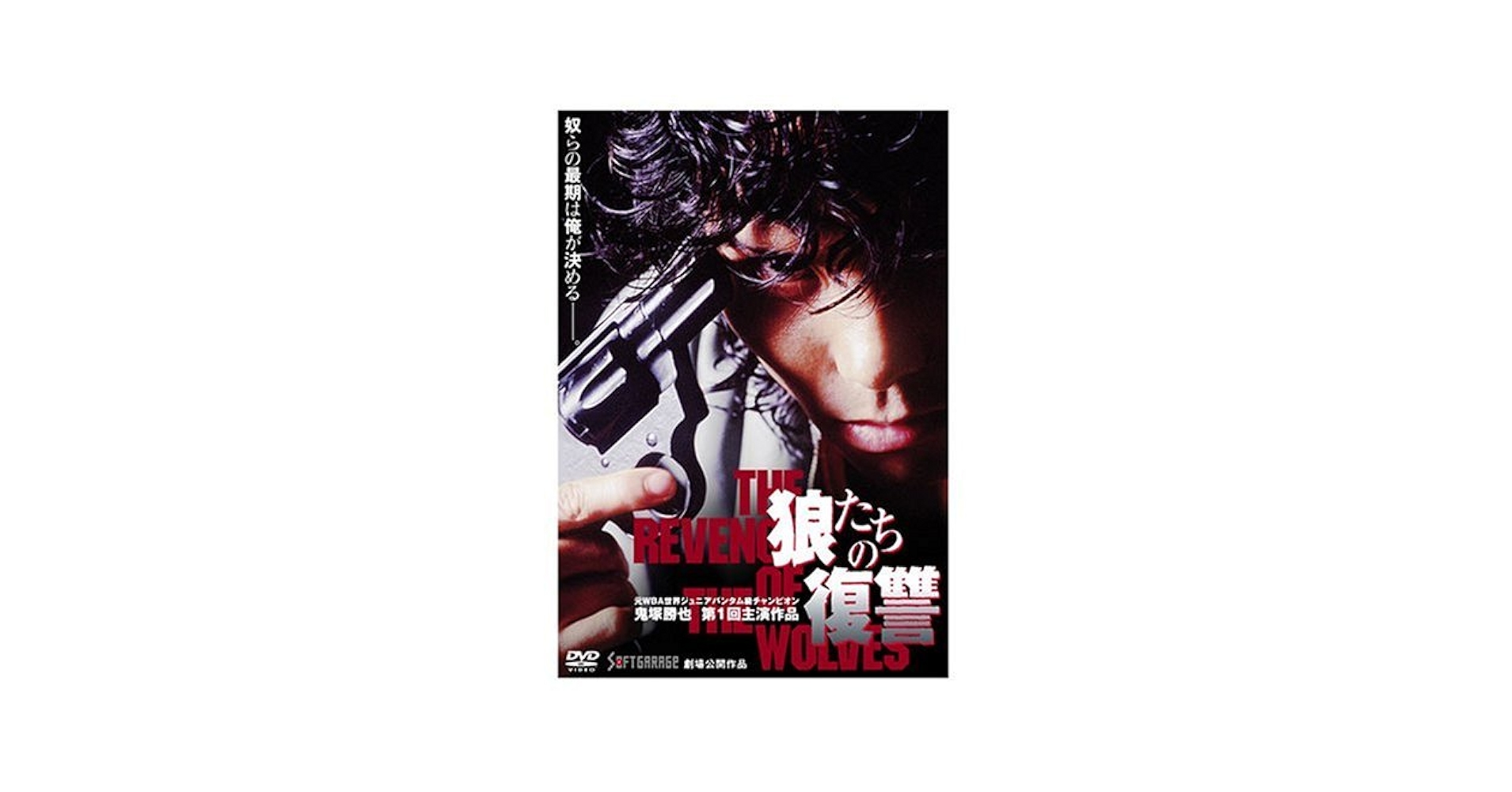 狼たちの復讐 [DVD] o7r6kf1 Amazon.co.jp: 狼たちの復讐 [DVD] : 鬼塚勝也, 山口祥行, 北村康