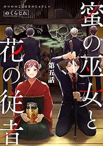 蜜の巫女と花の従者 第5話【単話版】 蜜の巫女と花の従者【単話版】 (コミックライド)