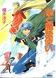 龍と魔法使い 外伝 1 (コバルト文庫)