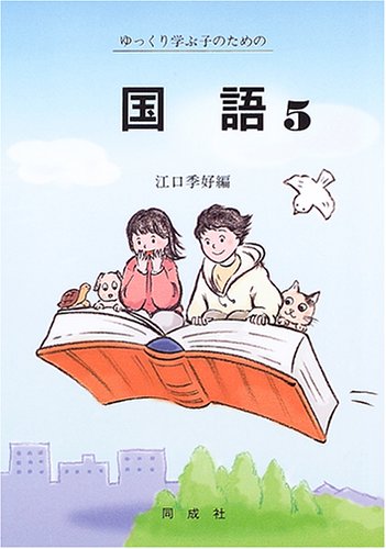ゆっくり学ぶ子のための国語 (5) | 江口 季好 |本 | 通販 | Amazon