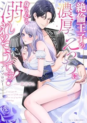 異世界で溺愛王子ととろあま初夜 TLアンソロジー / 雲縞 / 江田まり