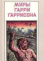 Миры Гарри Гаррисона. Зима в Эдеме 588132045X Book Cover