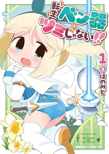 転生ベン器はツミじゃない!!(1)【電子単行本限定特典付き】 (RYU COMICS)
